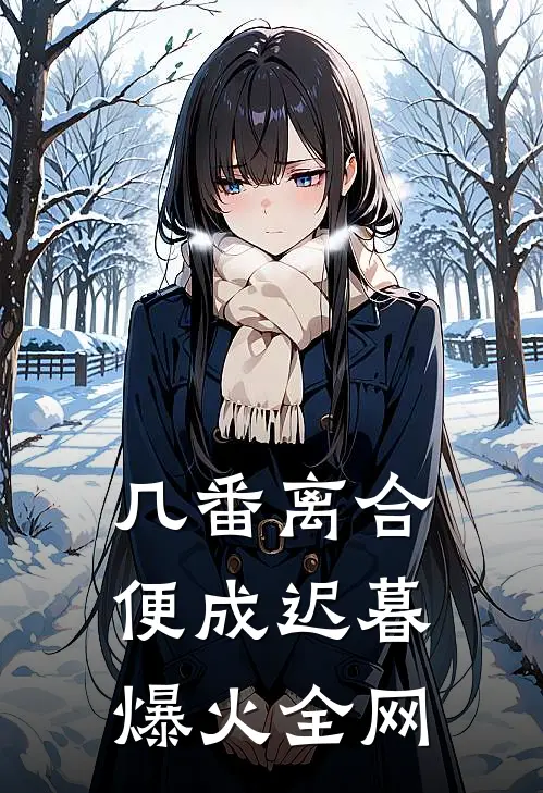 几番离合，便成迟暮爆火全网