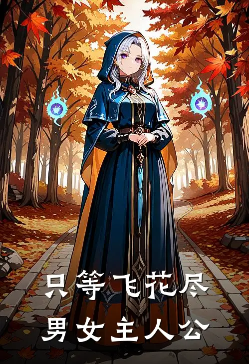 只等飞花尽男女主人公