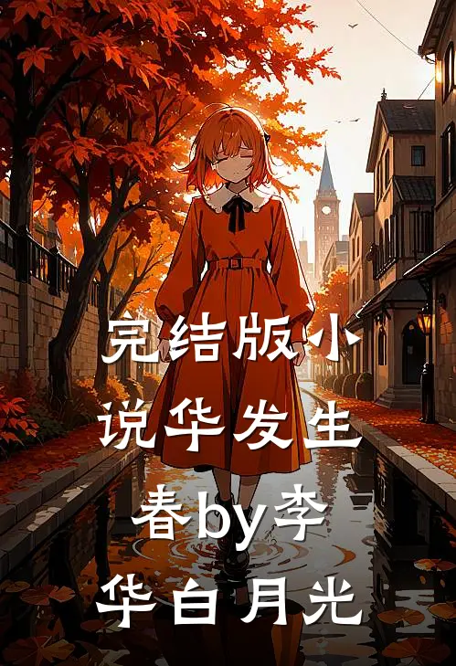 完结版小说华发生春by李华白月光