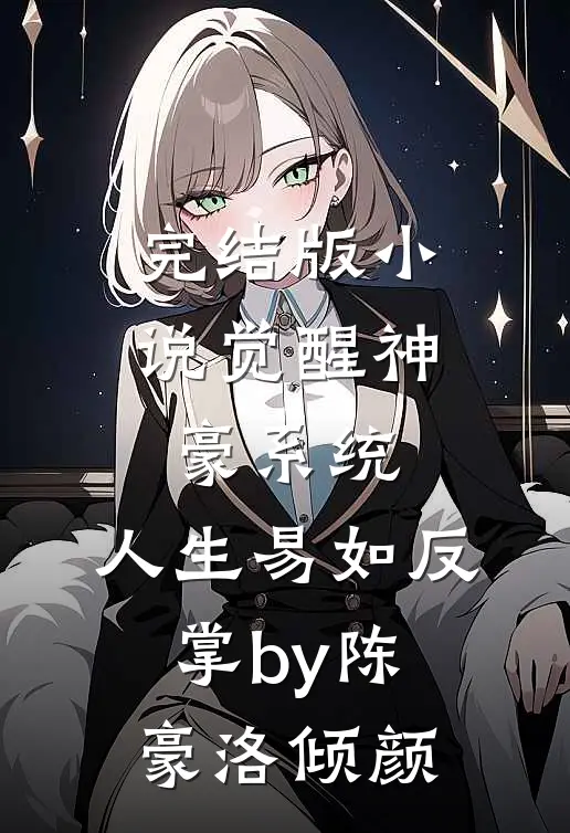 完结版小说觉醒神豪系统，人生易如反掌by陈豪洛倾颜