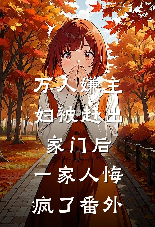 万人嫌主妇被赶出家门后，一家人悔疯了番外