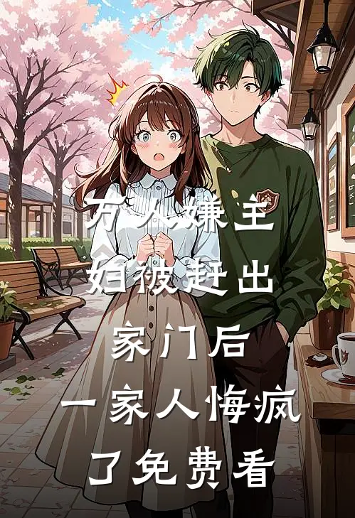 万人嫌主妇被赶出家门后，一家人悔疯了免费看