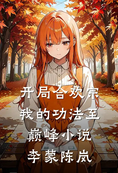 开局合欢宗，我的功法至巅峰小说李蒙陈岚