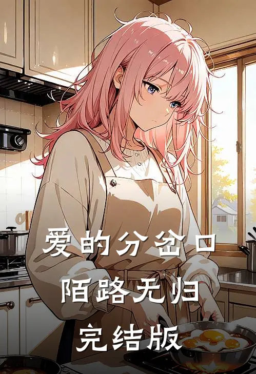 爱的分岔口，陌路无归完结版