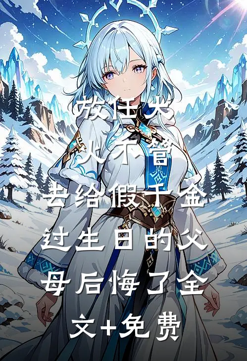 放任大火不管，去给假千金过生日的父母后悔了全文+免费