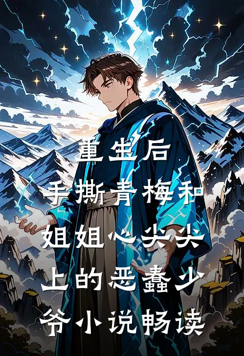重生后，手撕青梅和姐姐心尖尖上的恶蠢少爷小说畅读