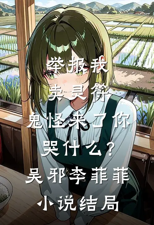 举报我卖灵符，鬼怪来了你哭什么？吴邪李菲菲小说结局