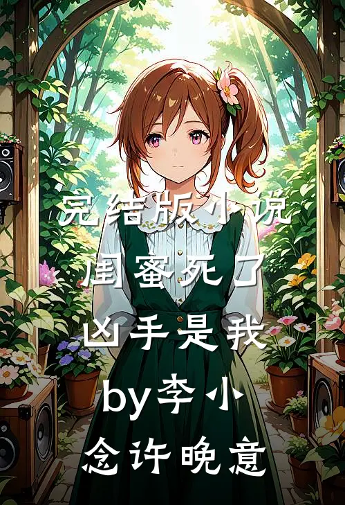 完结版小说闺蜜死了，凶手是我by李小念许晚意