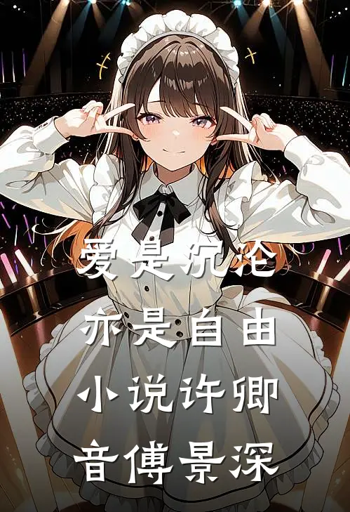 爱是沉沦，亦是自由小说许卿音傅景深