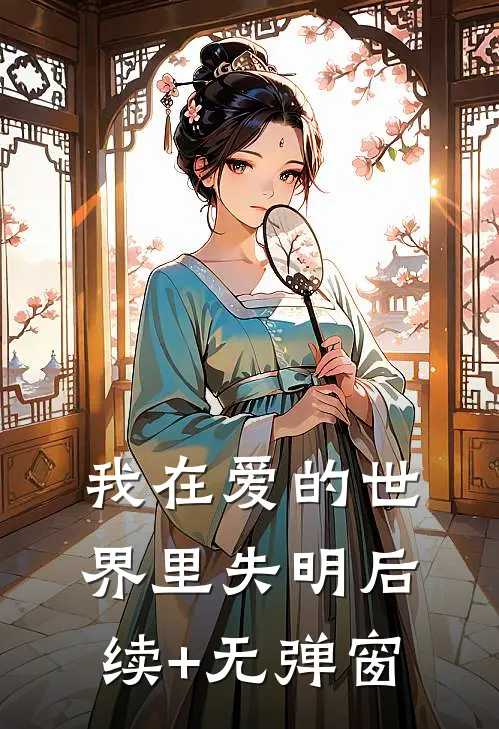 我在爱的世界里失明后续+无弹窗
