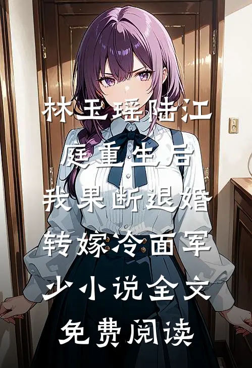 林玉瑶陆江庭重生后，我果断退婚转嫁冷面军少小说全文免费阅读