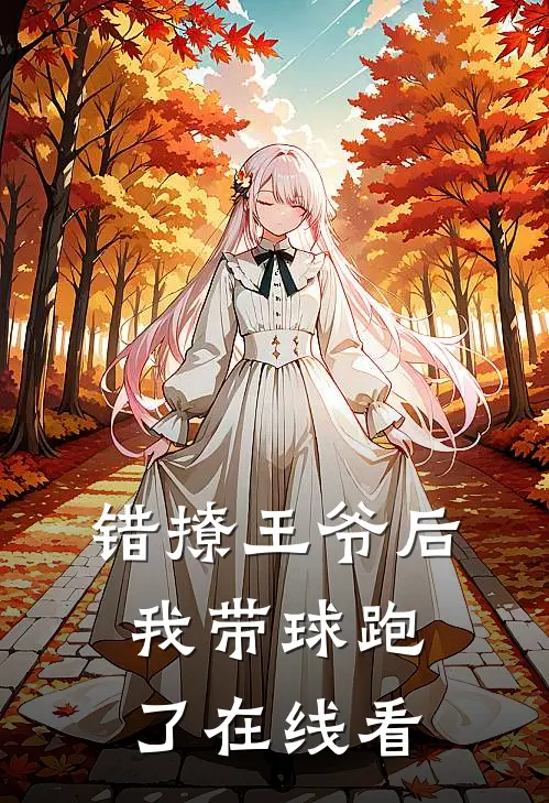 错撩王爷后，我带球跑了在线看