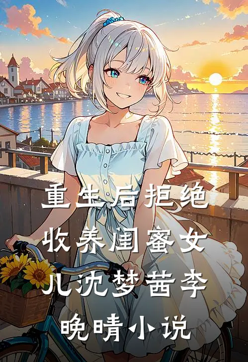 重生后拒绝收养闺蜜女儿沈梦茜李晚晴小说