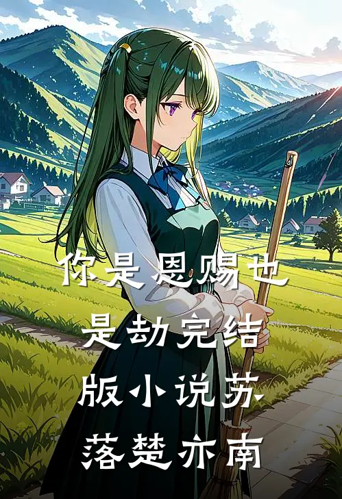 你是恩赐也是劫完结版小说苏落楚亦南