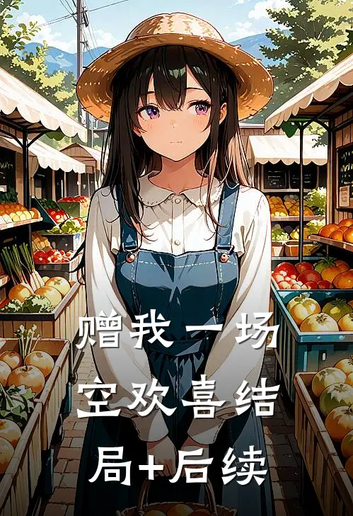 赠我一场空欢喜结局+后续