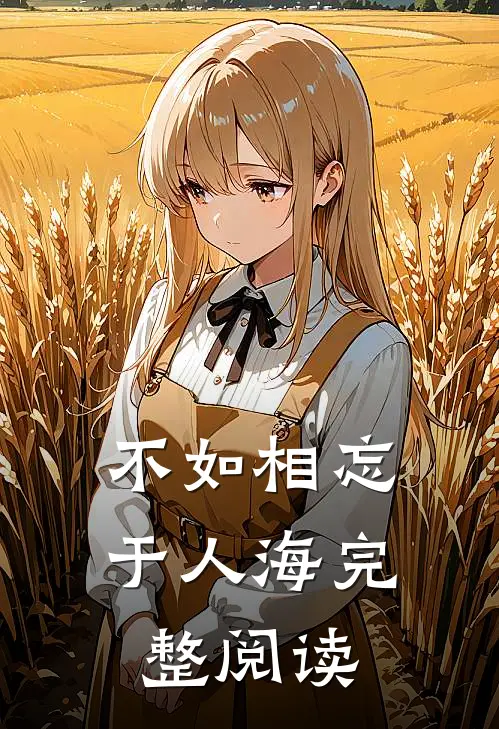 不如相忘于人海完整阅读