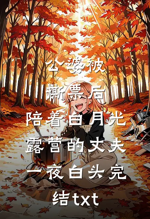 公婆被撕票后，陪着白月光露营的丈夫一夜白头完结txt