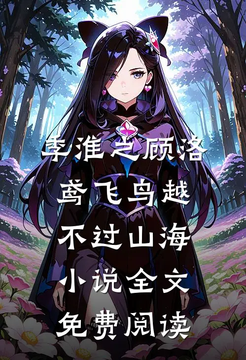 季淮之顾洛鸢飞鸟越不过山海小说全文免费阅读