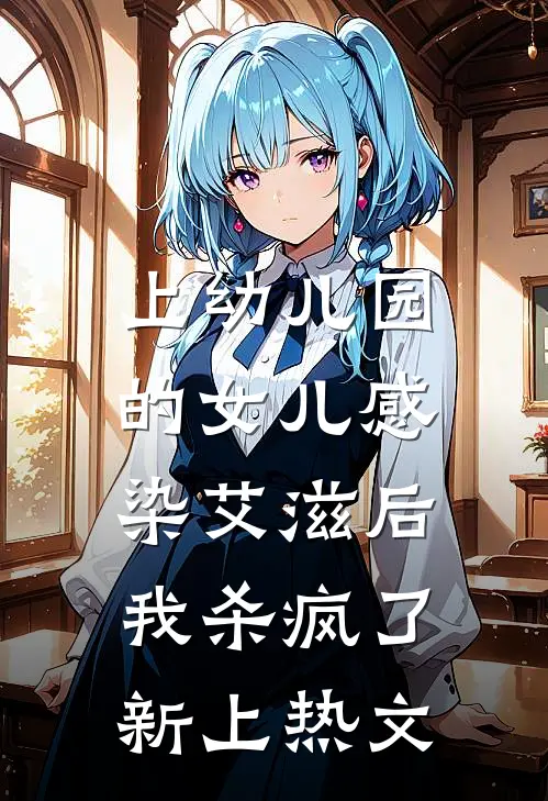 上幼儿园的女儿感染艾滋后，我杀疯了新上热文