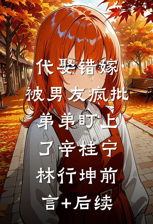 先婚后爱：禁欲大佬婚后失控了后续+完结