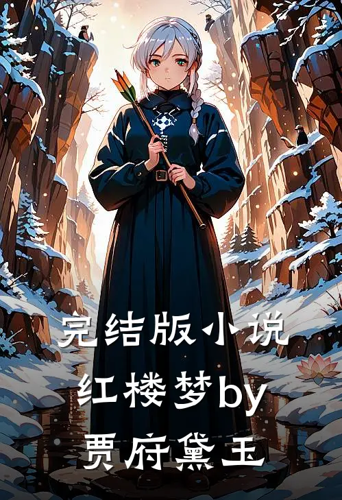 完结版小说红楼梦by贾府黛玉