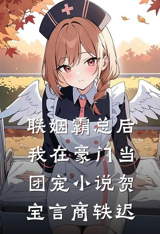 联姻霸总后，我在豪门当团宠小说贺宝言商轶迟