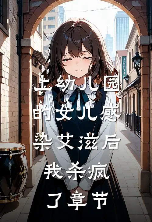 上幼儿园的女儿感染艾滋后，我杀疯了章节