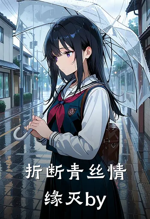 折断青丝情缘灭by