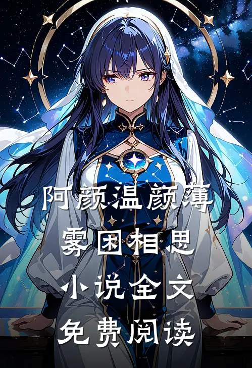 阿颜温颜薄雾困相思小说全文免费阅读