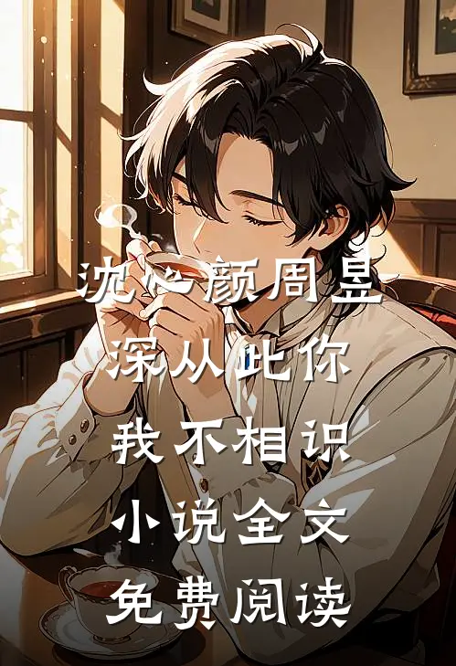 沈心颜周昱深从此你我不相识小说全文免费阅读