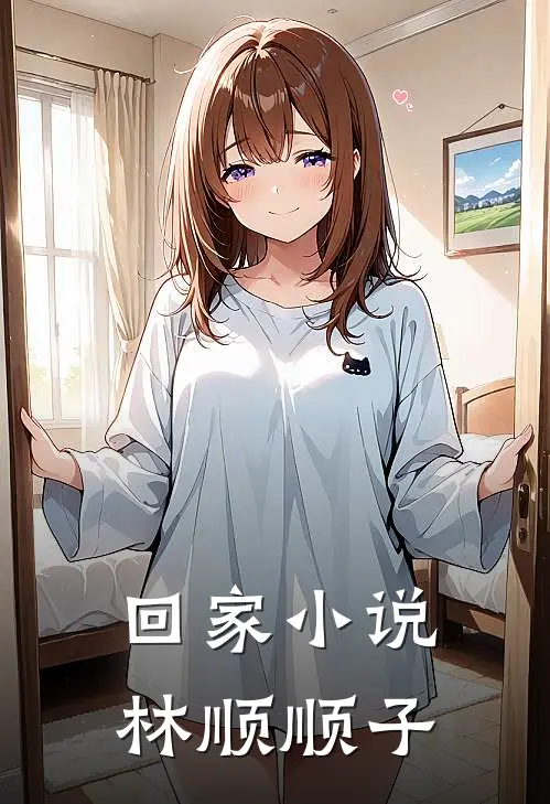 回家小说林顺顺子