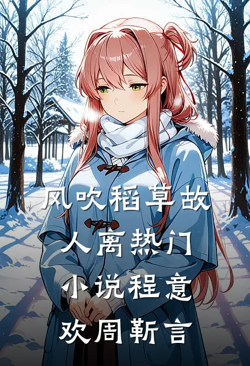 风吹稻草故人离热门小说程意欢周靳言