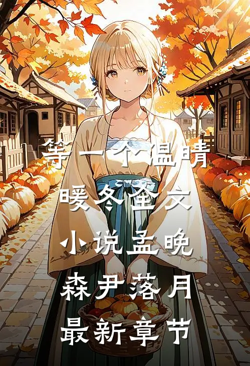 等一个温晴暖冬全文小说孟晚森尹落月最新章节