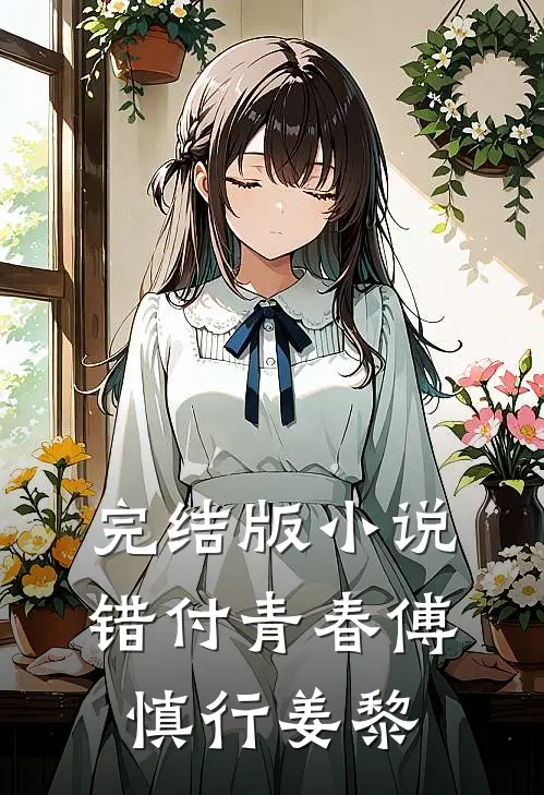 完结版小说错付青春傅慎行姜黎