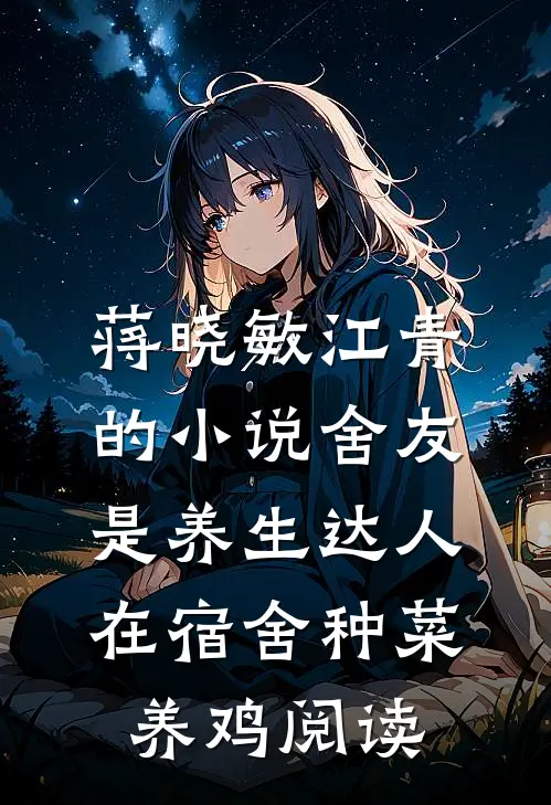 蒋晓敏江青的小说舍友是养生达人，在宿舍种菜养鸡阅读