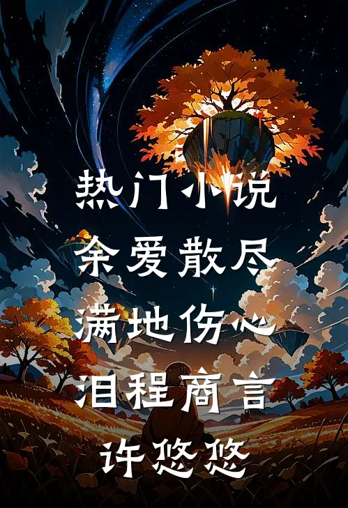 热门小说余爱散尽，满地伤心泪程商言许悠悠