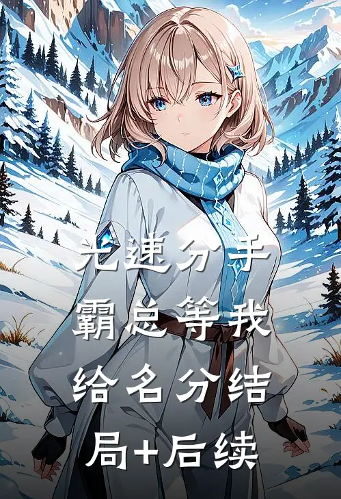 光速分手，霸总等我给名分结局+后续