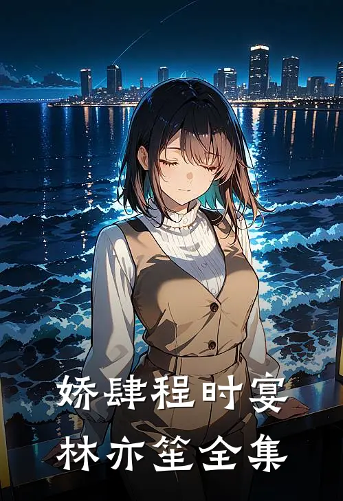 娇肆程时宴林亦笙全集