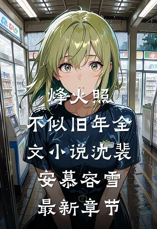 烽火照，不似旧年全文小说沈裴安慕容雪最新章节