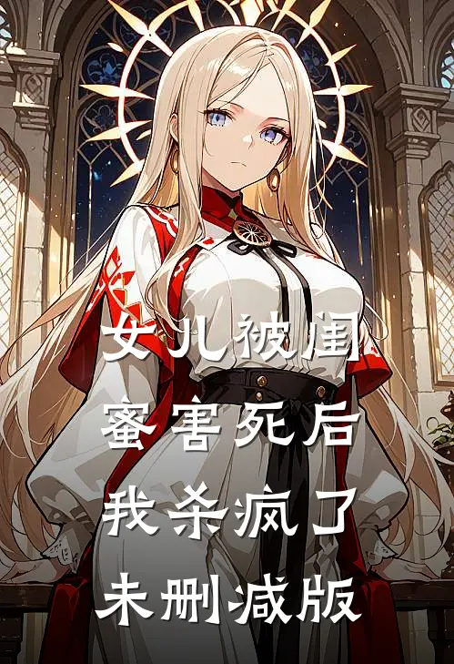 女儿被闺蜜害死后，我杀疯了未删减版
