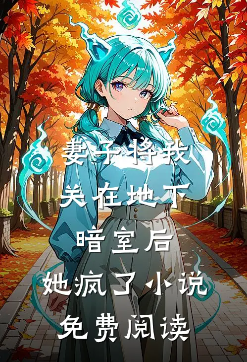 妻子将我关在地下暗室后，她疯了小说免费阅读