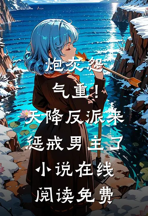 炮灰怨气重！天降反派来惩戒男主了小说在线阅读免费