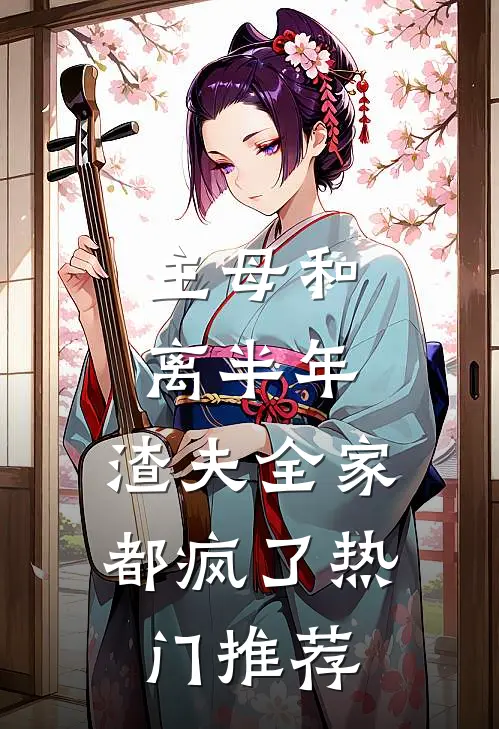 主母和离半年，渣夫全家都疯了热门推荐