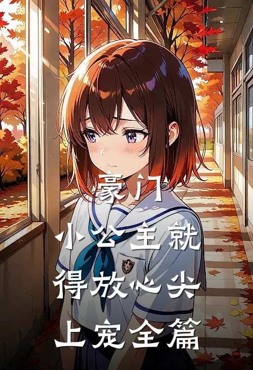 豪门：小公主就得放心尖上宠全篇