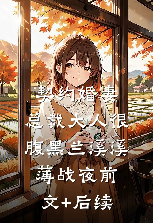 契约婚妻：总裁大人很腹黑兰溪溪薄战夜前文+后续