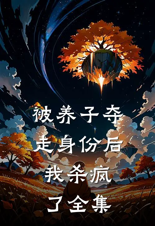 被养子夺走身份后，我杀疯了全集