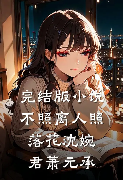完结版小说不照离人照落花沈婉君萧元承