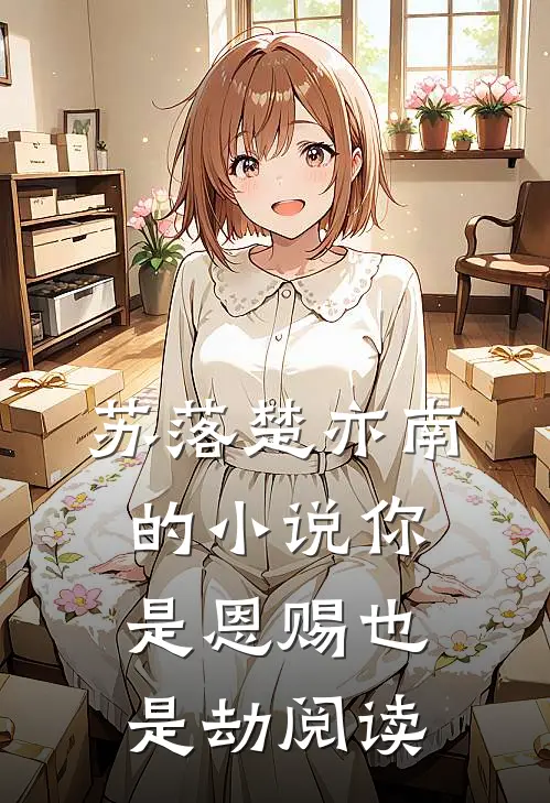苏落楚亦南的小说你是恩赐也是劫阅读