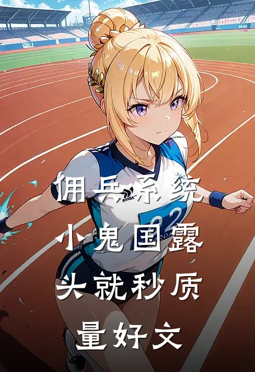 佣兵系统：小鬼国露头就秒质量好文