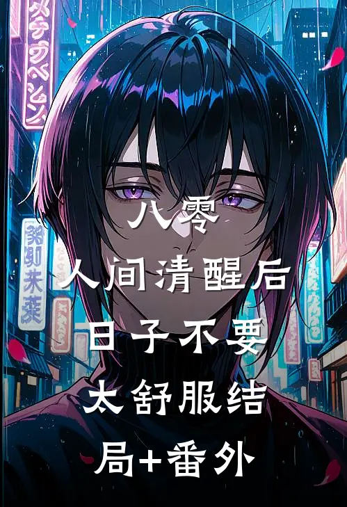 八零：人间清醒后，日子不要太舒服结局+番外